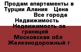 Продам апартаменты в Турции.Алания › Цена ­ 2 590 000 - Все города Недвижимость » Недвижимость за границей   . Московская обл.,Железнодорожный г.